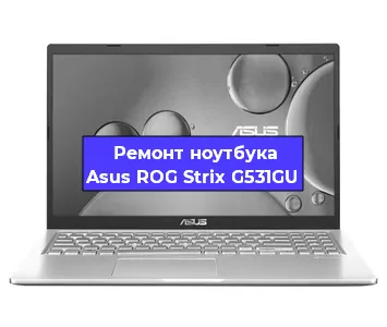 Замена процессора на ноутбуке Asus ROG Strix G531GU в Воронеже